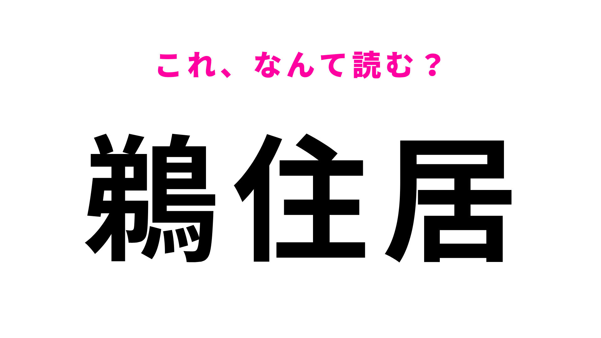 「鵜住居」はなんて読む？大きなスタジアムのある岩手県の地名です！