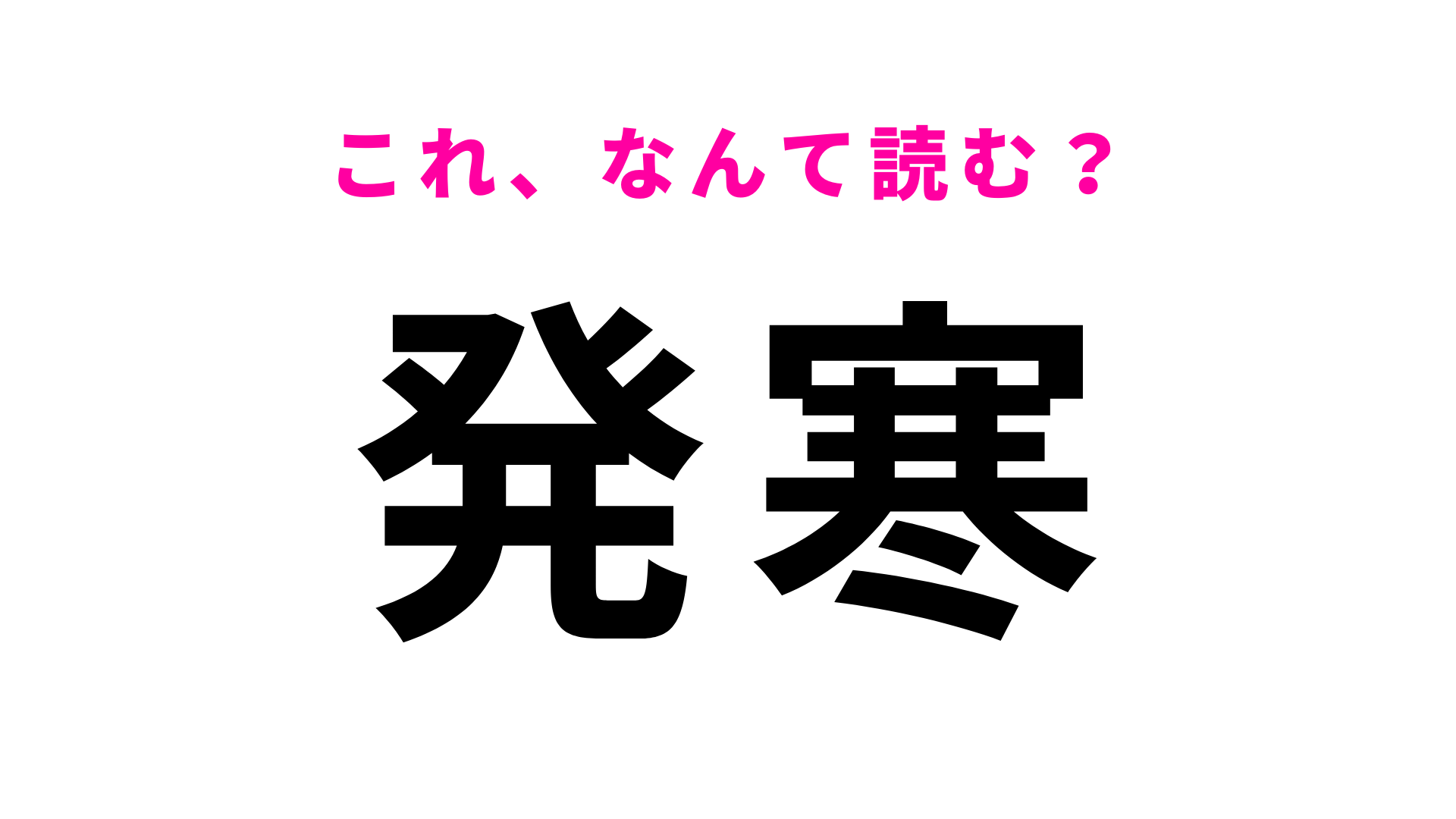 「発寒」はなんて読む？勘で答えたら当たるかも！