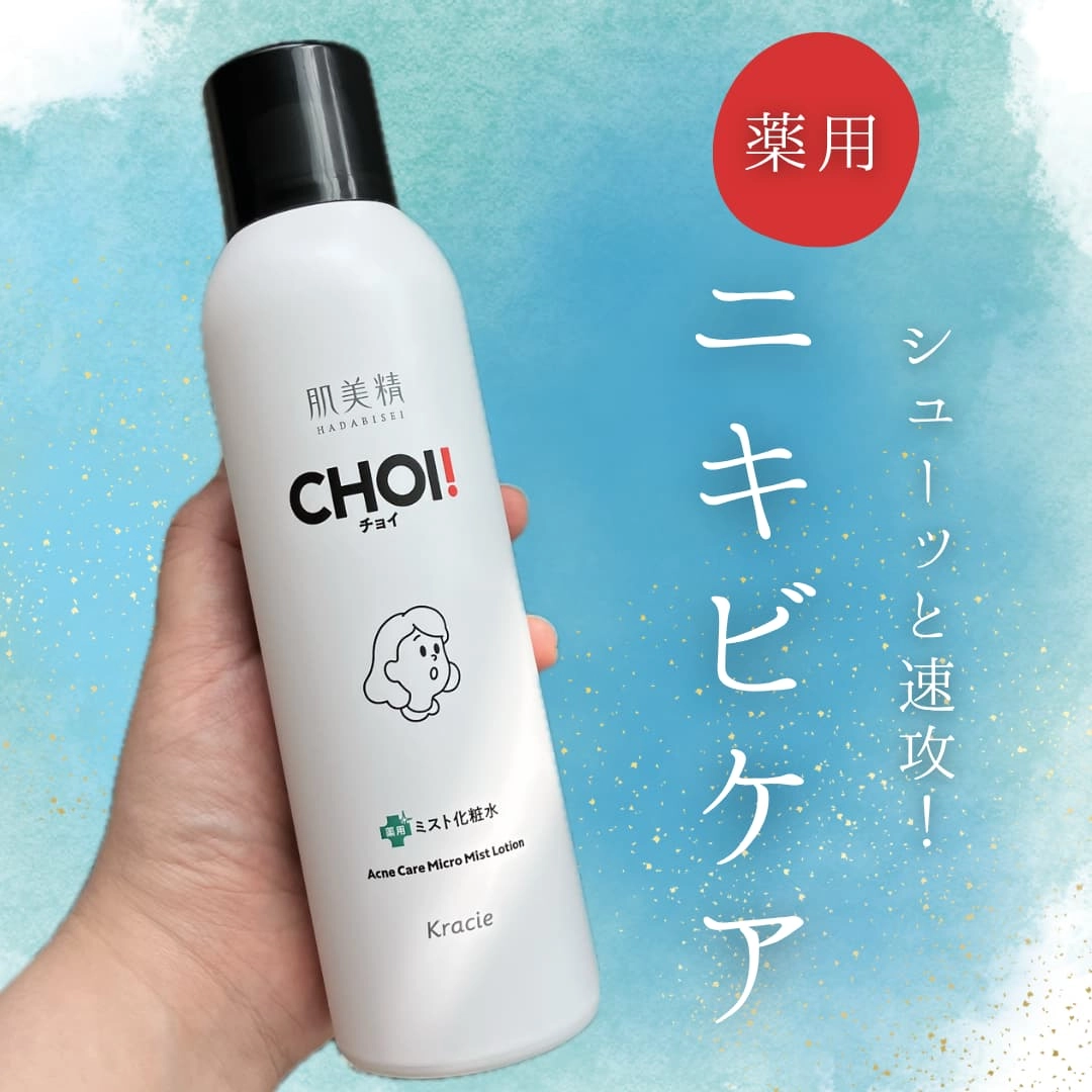 ズボラさんでも大丈夫！背中までニキビケアできる【肌美精　CHOI薬用ミスト化粧水】が超便利すぎる♡
