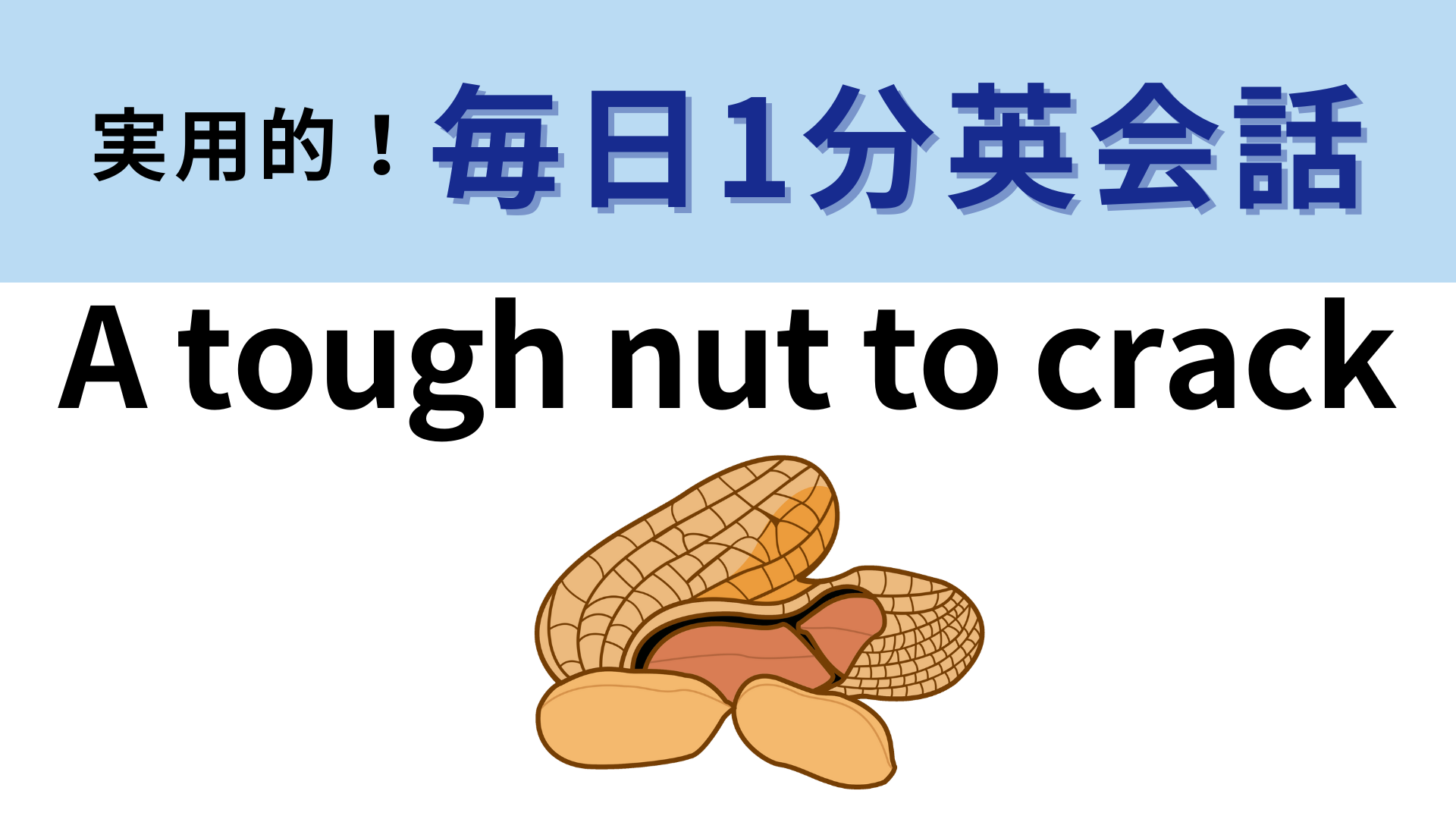 「A tough nut to crack」の意味は？「硬くて割れない実」ってどういう意味！？【1分英会話】