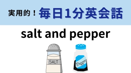 「salt and pepper」の意味は？素敵な表現の英語のイディオム！【1分英会話】