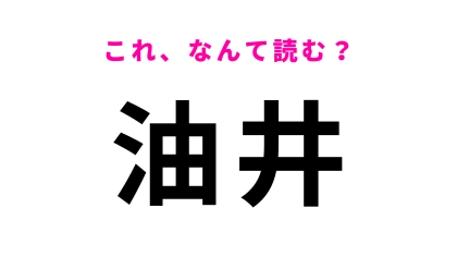 【油井】はなんて読む？石油に関する言葉！