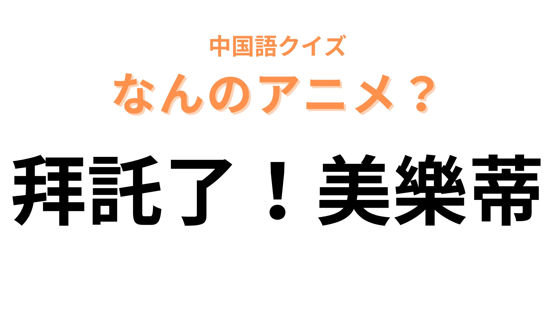中国語で【拜託了！美樂蒂】と表す日本のアニメは？「拜託了」は「お願い」という意味！