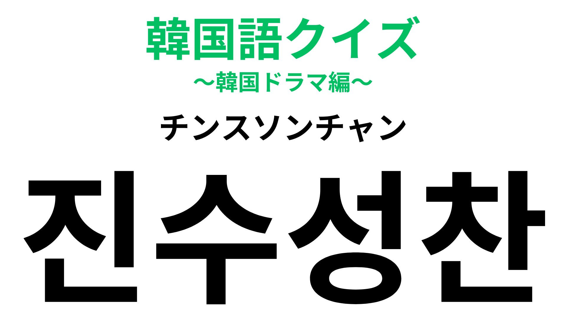 「진수성찬（チンスソンチャン）」の意味は？おいしいご飯に関係する韓国語！