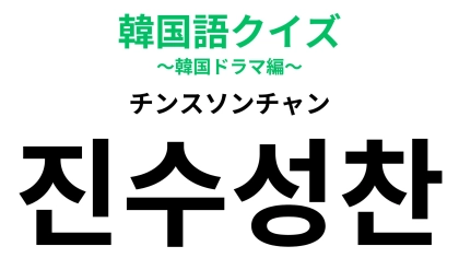 「진수성찬（チンスソンチャン）」の意味は？おいしいご飯に関係する韓国語！