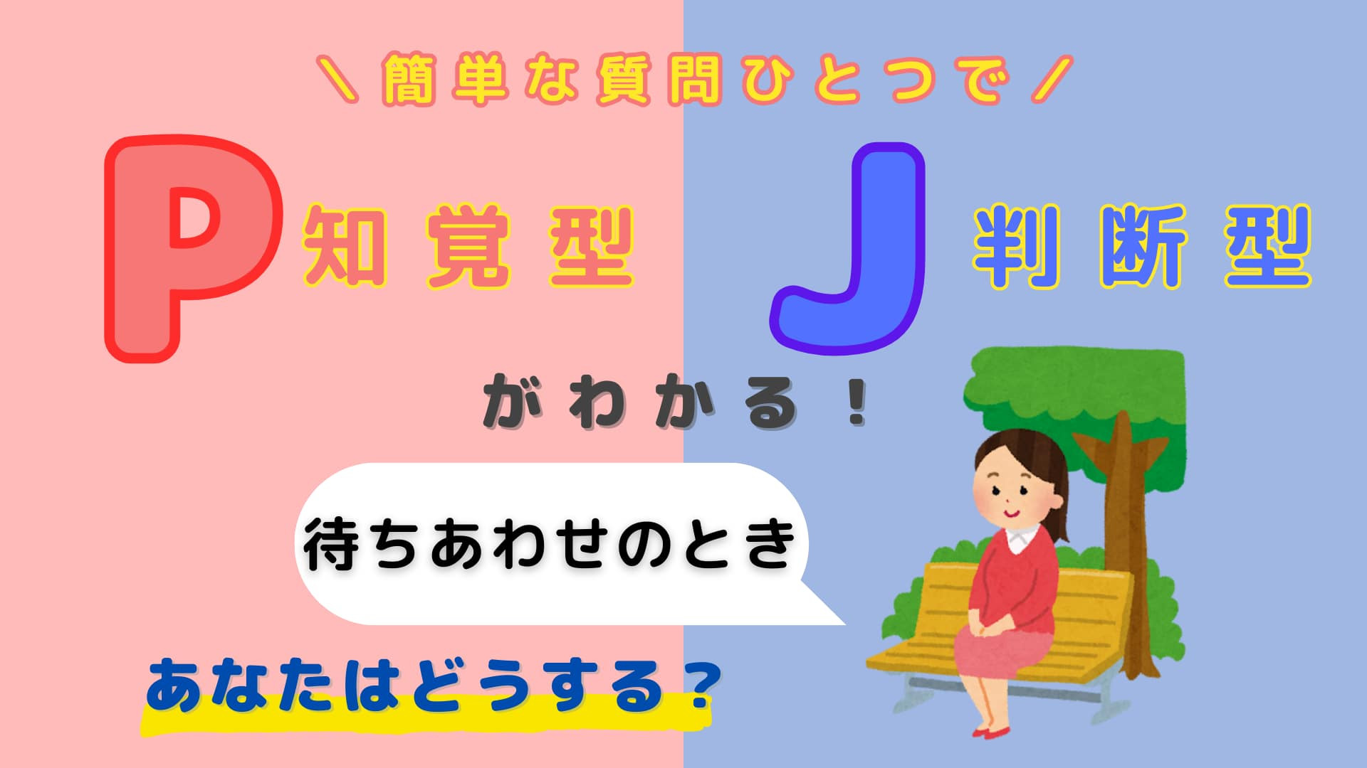 あなたは【P】or【J】？「待ち合わせ」のときあなたはどうする？【16タイプ診断】