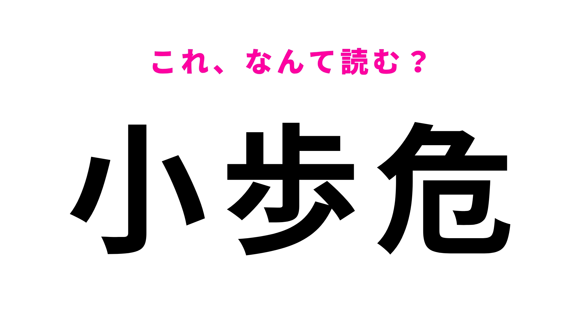 【漢字クイズ】「小歩危」はなんて読む?答えは3文字…!