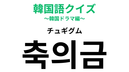 【韓国語クイズ】「축의금（チュギグム）」の意味は？結婚式に参加するときに持っていくもの！