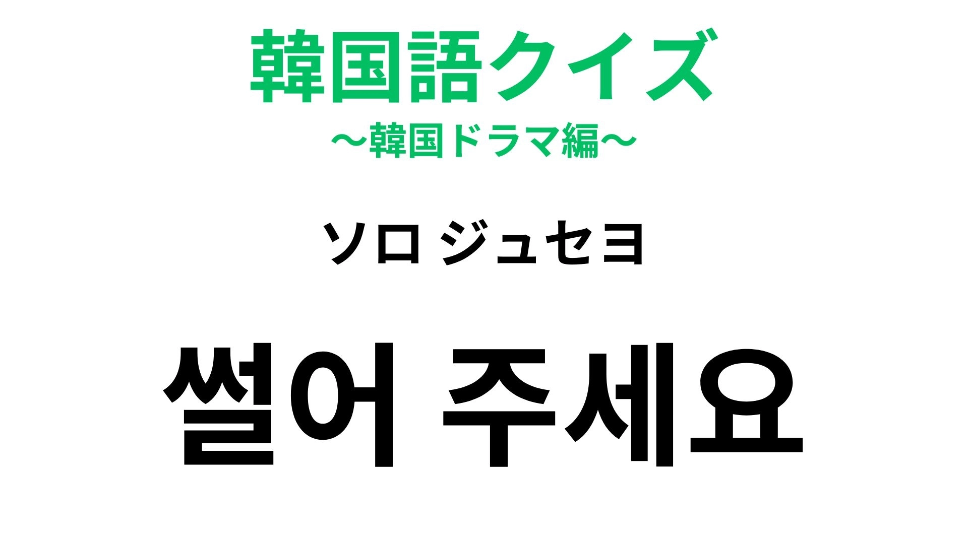 【韓国語クイズ】「썰어 주세요(ソロ ジュセヨ)」の意味は?ソロは「1人」ではないですよ!