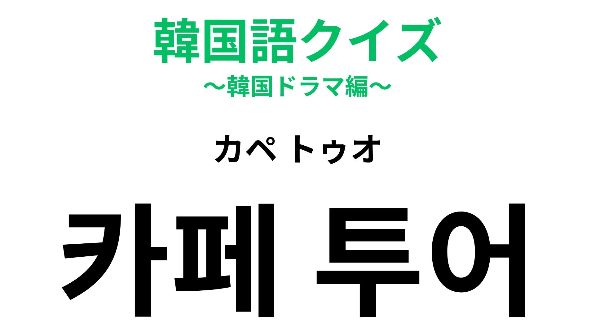 【韓国語クイズ】「카페 투어(カペ トゥオ)」の意味は?韓国旅行でやってみたい過ごし方!