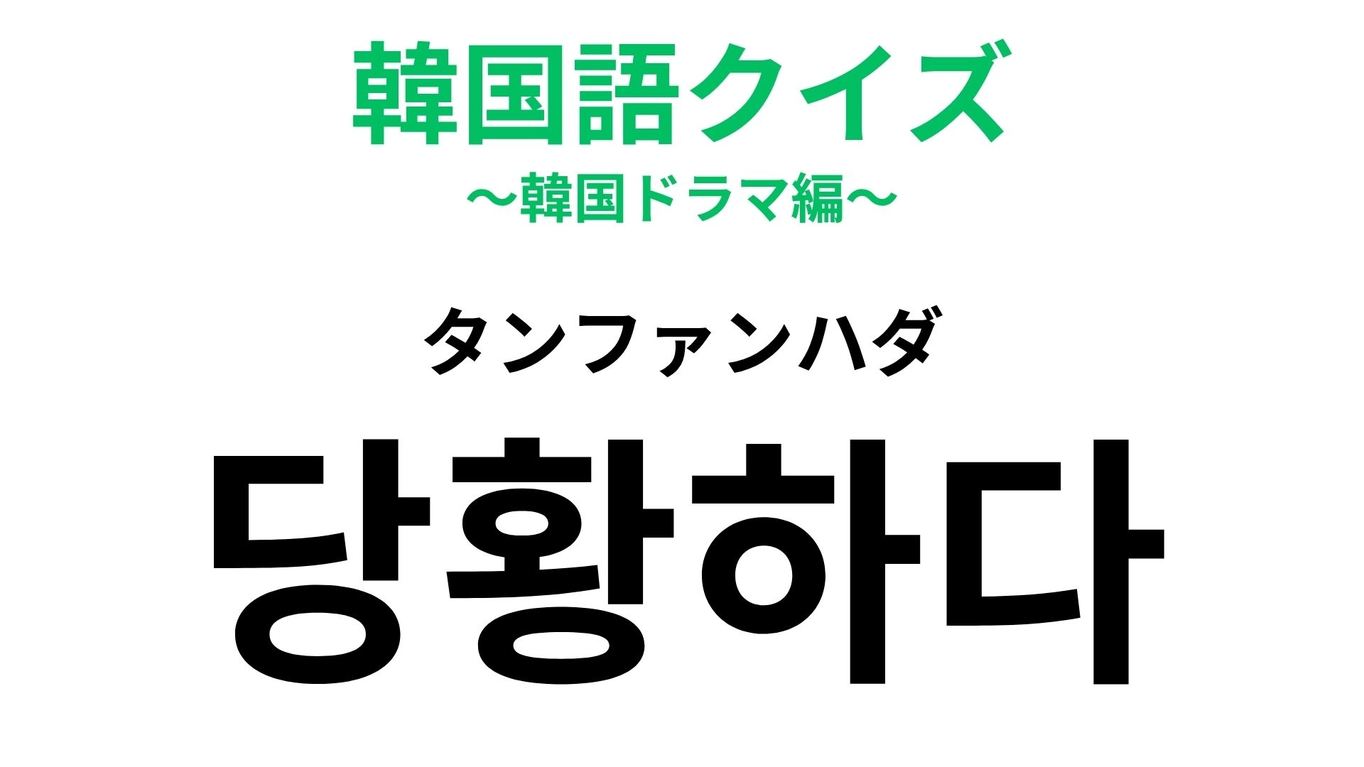 【韓国語クイズ】「당황하다(タンファンハダ)」の意味は?予想外の展開に頭が真っ白...!