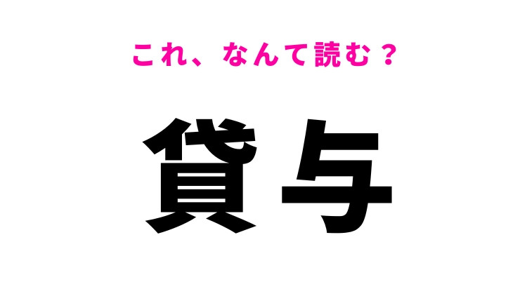 【貸与】はなんて読む？ビジネスの場でも使われる常識漢字