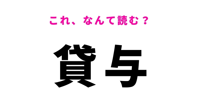 【貸与】はなんて読む?ビジネスの場でも使われる常識漢字