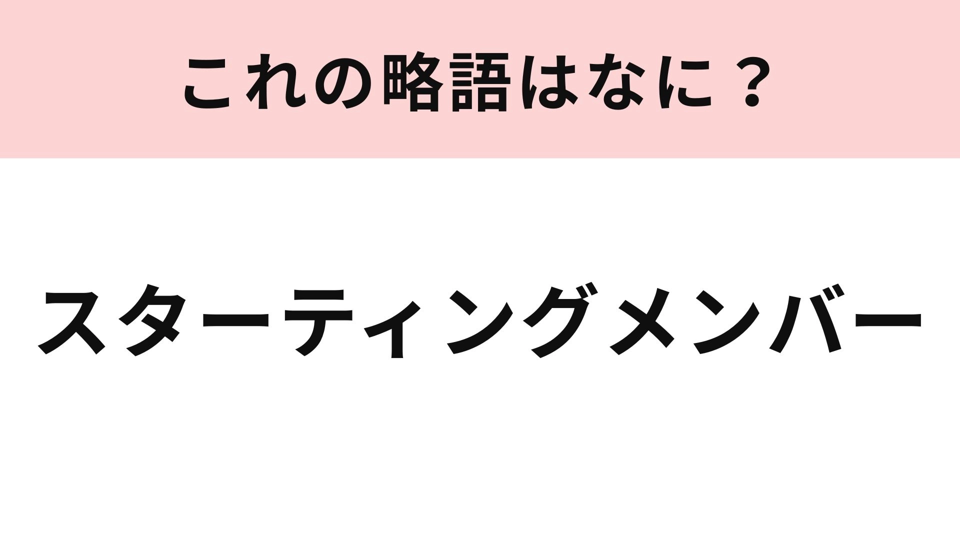 「スターティングメンバー」の略語は?スポーツ好きなら常識問題!