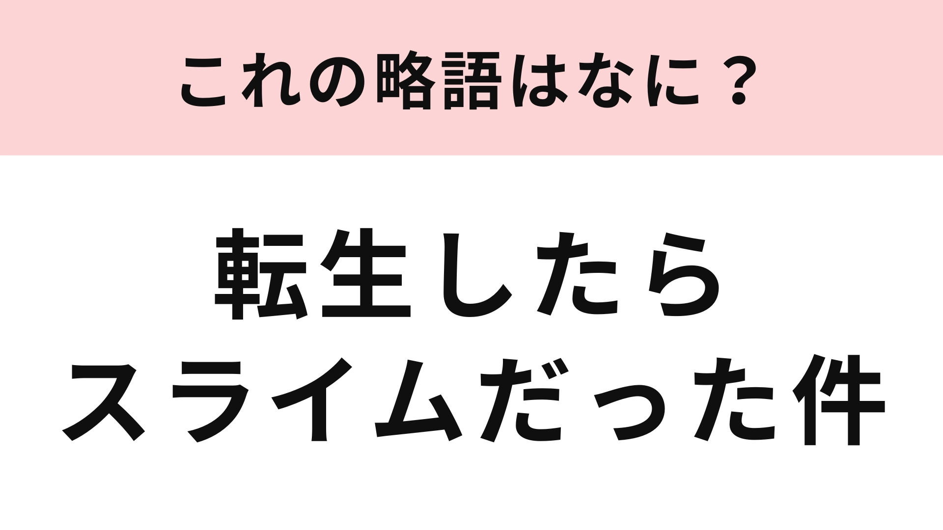 【略語クイズ】「転生したらスライムだった件」の略語は？大人気のなろう系小説！