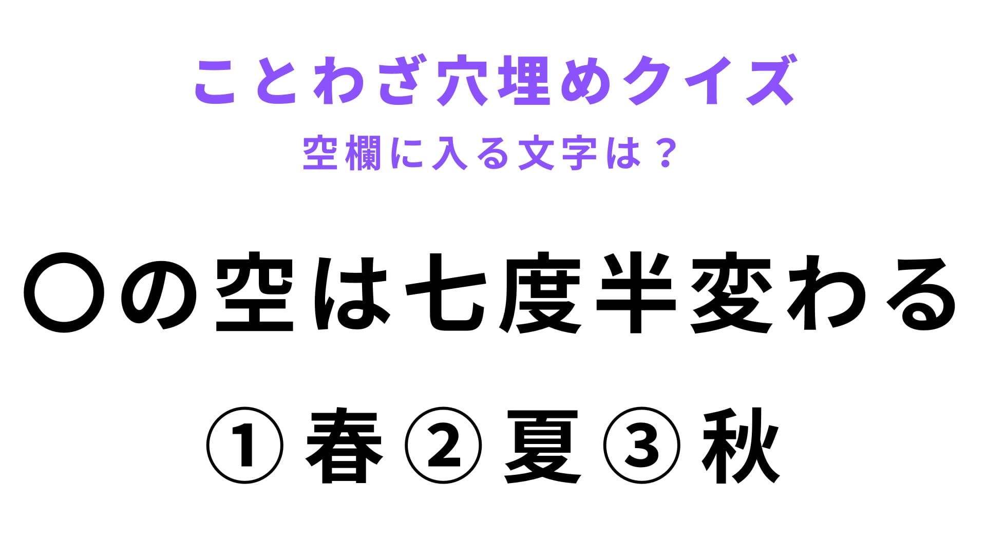 【〇の空は七度半変わる】空欄に文字を入れてことわざを完成させて！