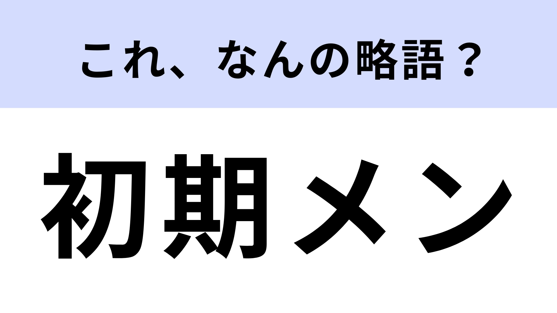 「初期メン」はなんの略?推し活でよく使われる言葉!