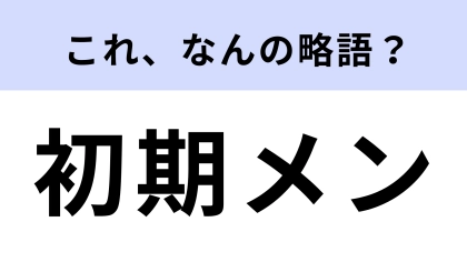 「初期メン」はなんの略？推し活でよく使われる言葉！