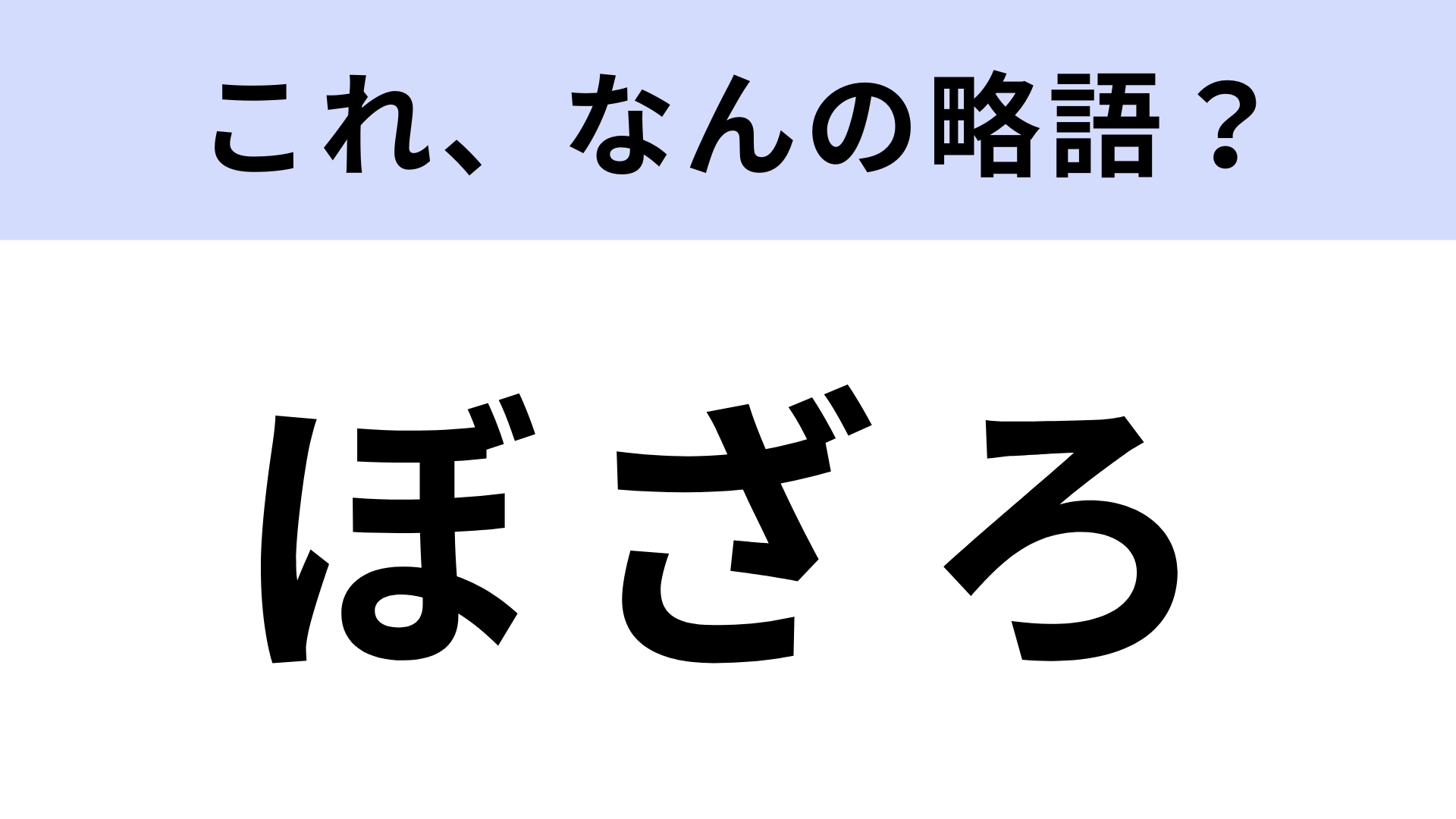「ぼざろ」はなんの略?ピンク髪の女の子が主人公のアニメ!【略語クイズ】