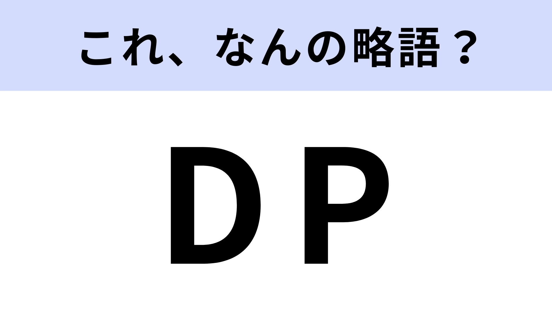 【略語クイズ】「DP」はなんの略?野球に関連した言葉です!