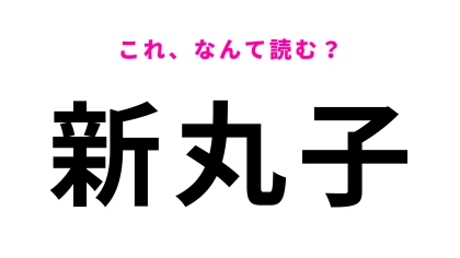 【漢字クイズ】「新丸子」はなんて読む？地味に間違える問題…！