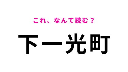 「下一光町」はなんて読む？「一光」の読み方をよ〜く考えて！