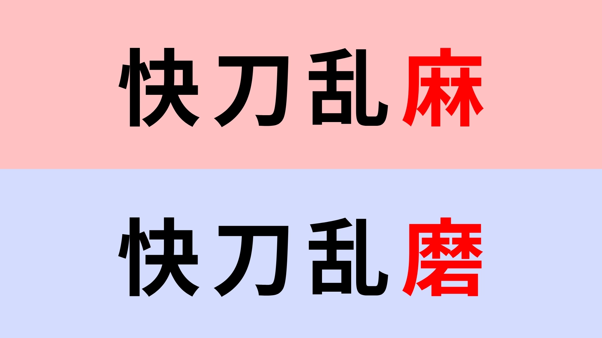【漢字クイズ】「快刀乱麻」or「快刀乱磨」正解はどっち？聞いたことある...？