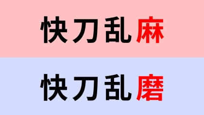 【漢字クイズ】「快刀乱麻」or「快刀乱磨」正解はどっち？聞いたことある...？