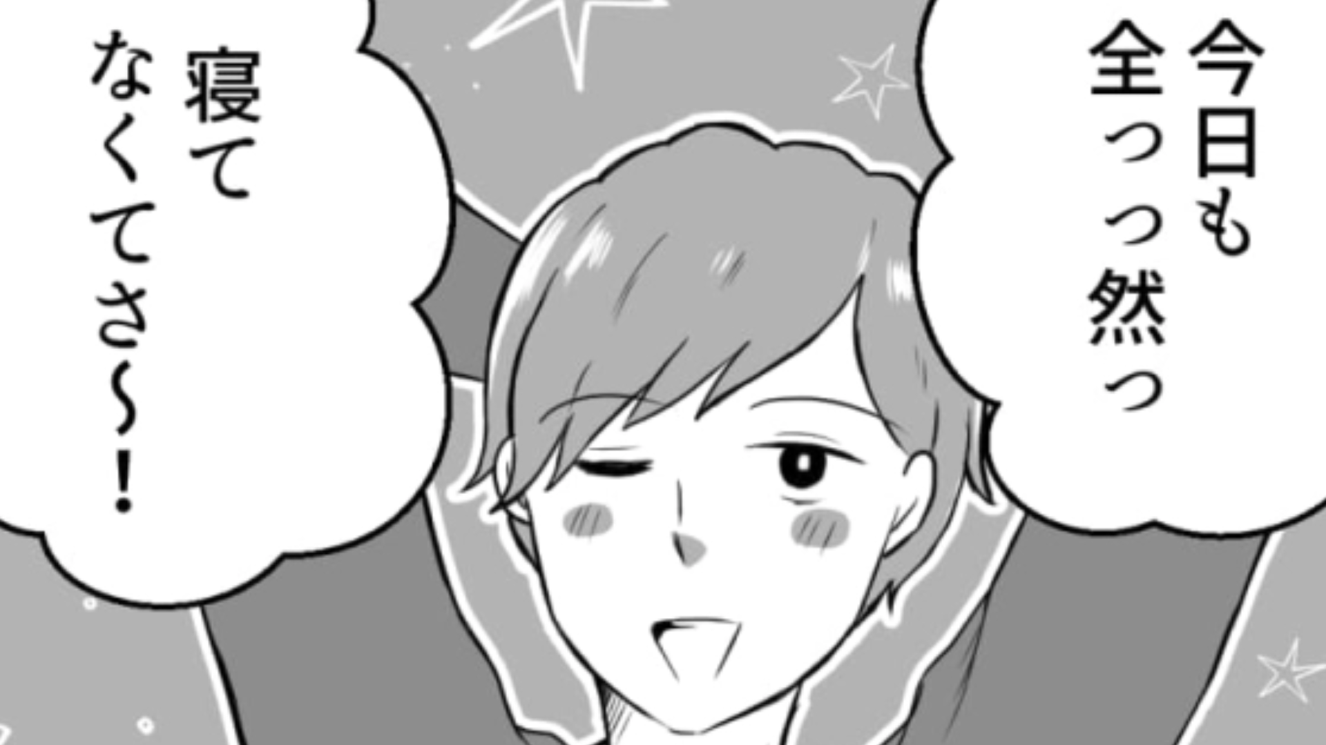 【後編】【睡眠時間マウント】ってなに！？“寝てないこと”って別に全然かっこよくないんですけど…？