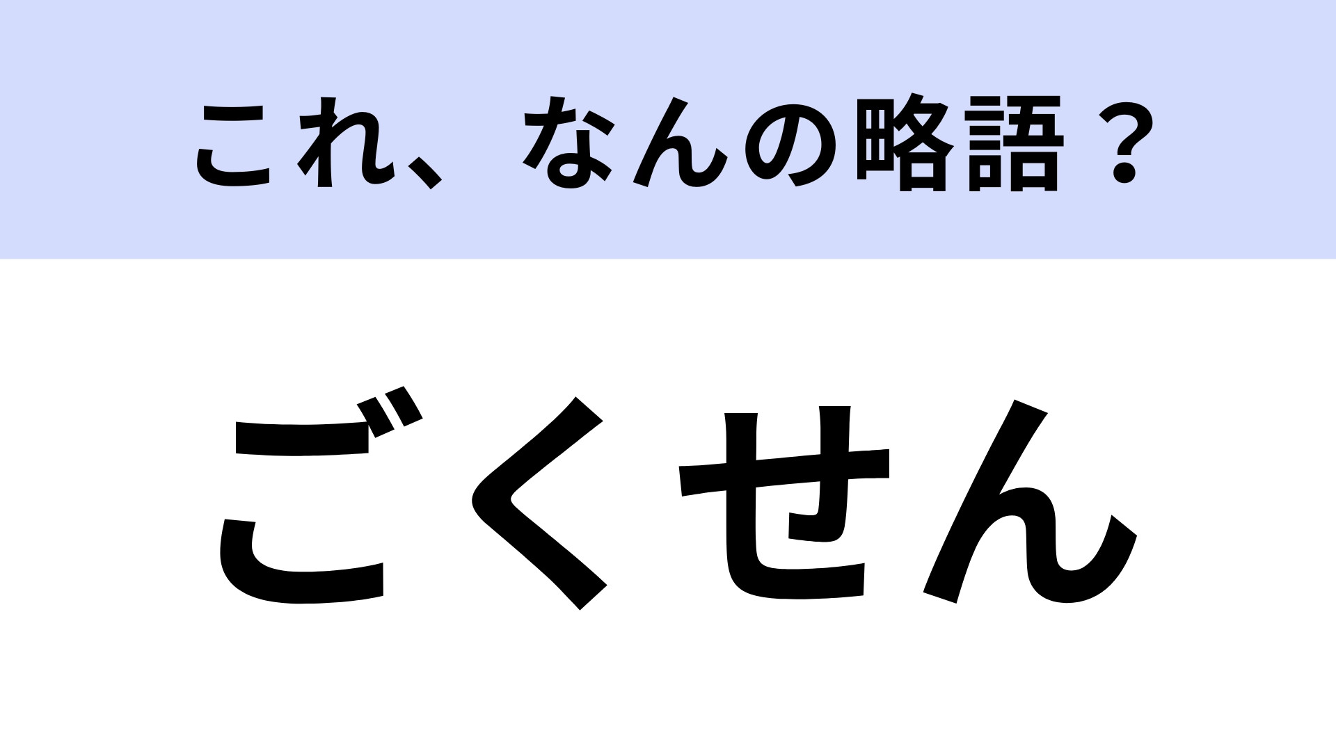 「ごくせん」はなんの略？有名だけど知らなかった…！