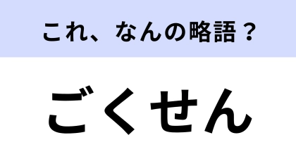 「ごくせん」はなんの略？有名だけど知らなかった…！