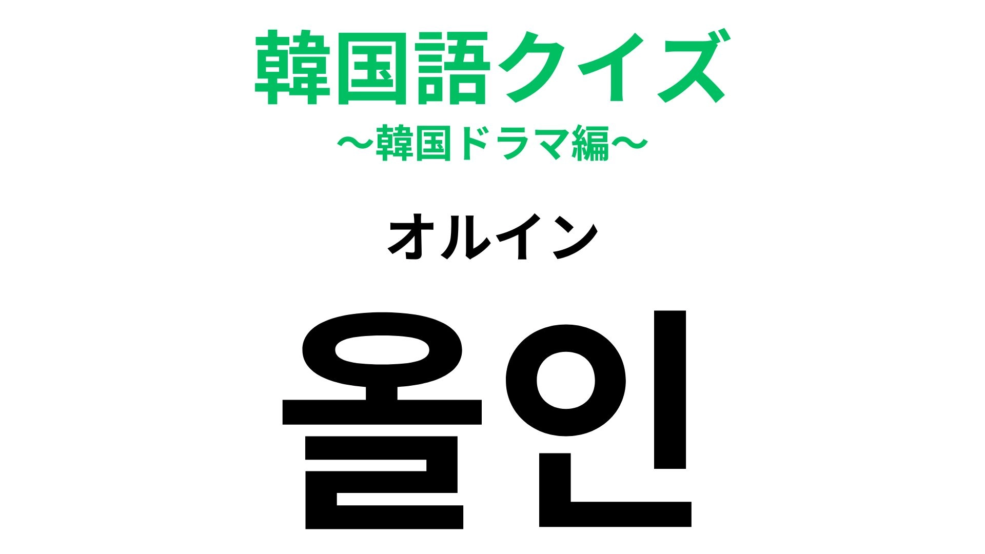 「올인（オルイン）」の意味は？英語に変換してみて！【韓国語クイズ】
