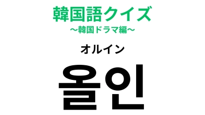 「올인（オルイン）」の意味は？英語に変換してみて！【韓国語クイズ】