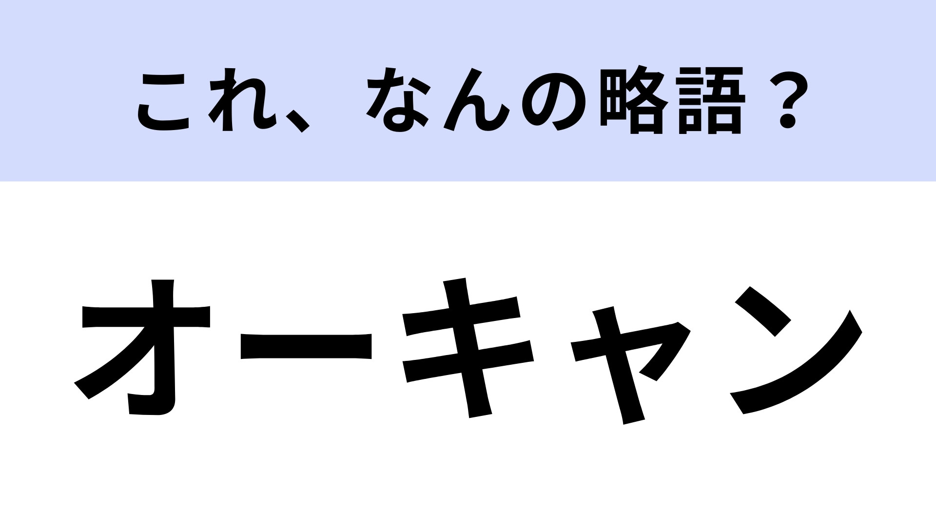 「オーキャン」はなんの略？学生ならわかって当然！？