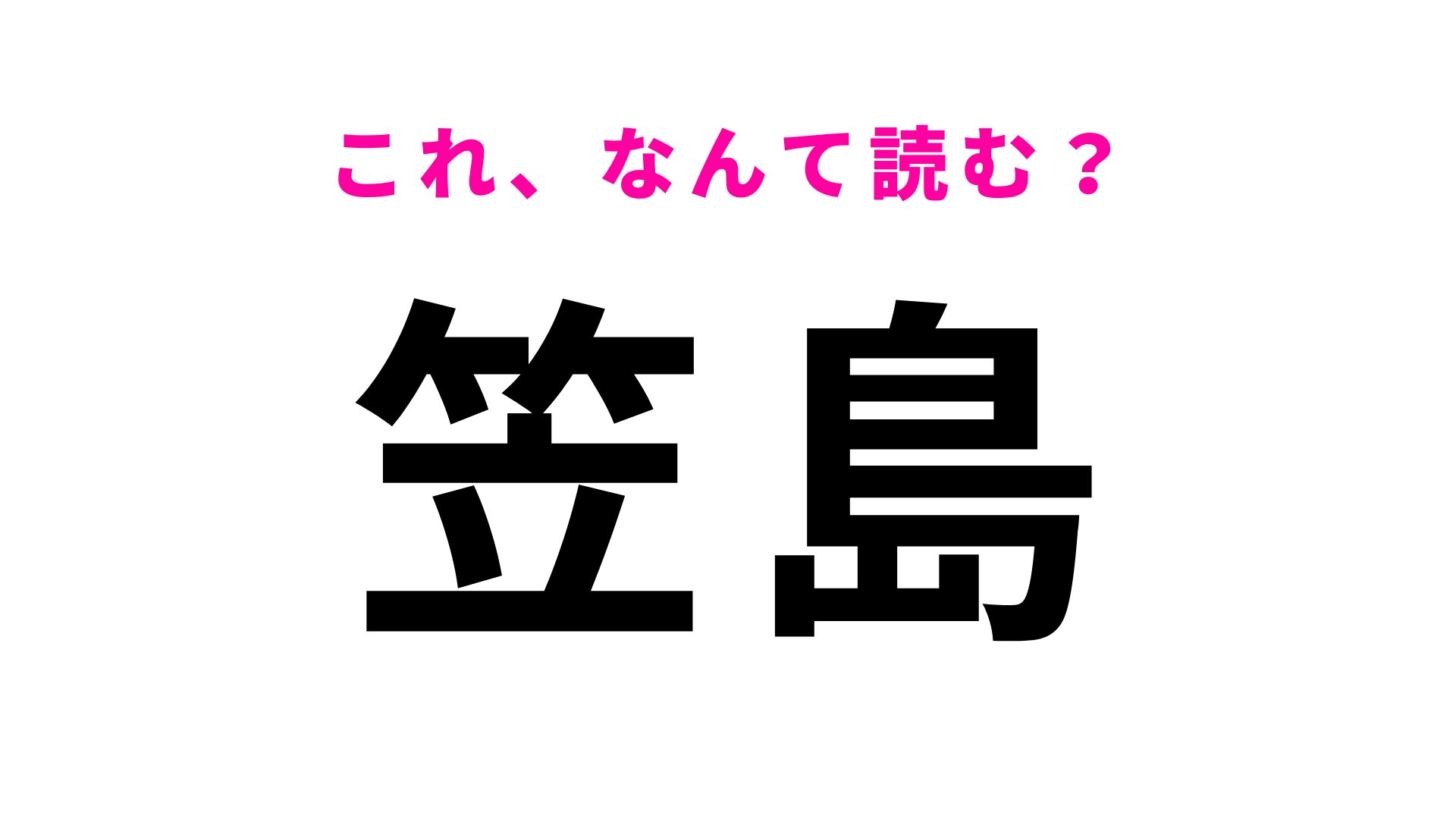 【漢字クイズ】「笠島」はなんて読む？「か」から読み始める！