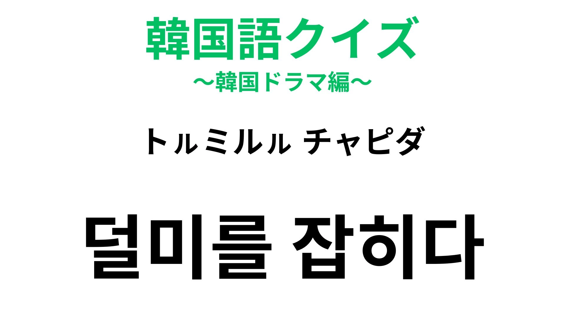 【韓国語クイズ】「덜미를 잡히다(トㇽミルㇽ チャピダ)」の意味は?体の部位が登場する慣用句!