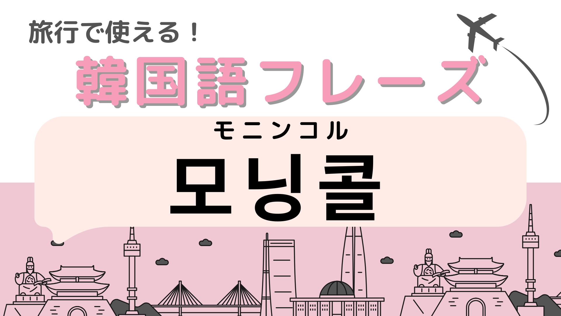 「모닝콜（モニンコル）」の意味は？読み方から考えてみて！