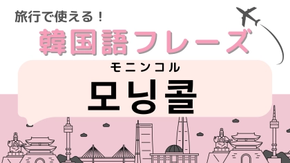 「모닝콜（モニンコル）」の意味は？読み方から考えてみて！