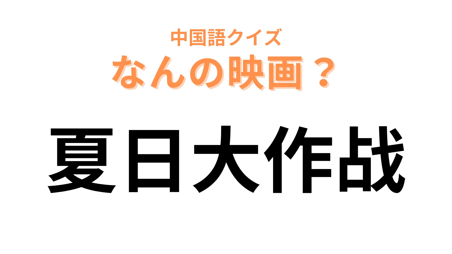 中国語で【夏日大作战】と表す映画は？日本アカデミー賞を受賞した名作アニメ映画！