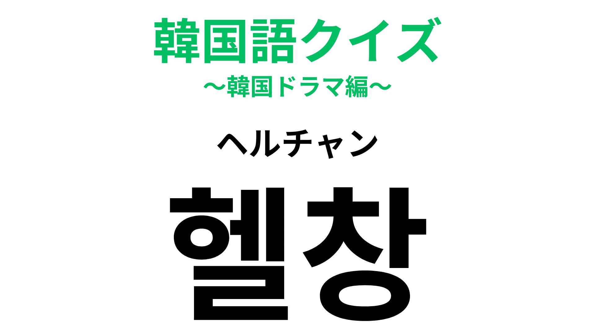 「헬창（ヘルチャン）」の意味は？毎日のトレーニングを怠るべからず...！