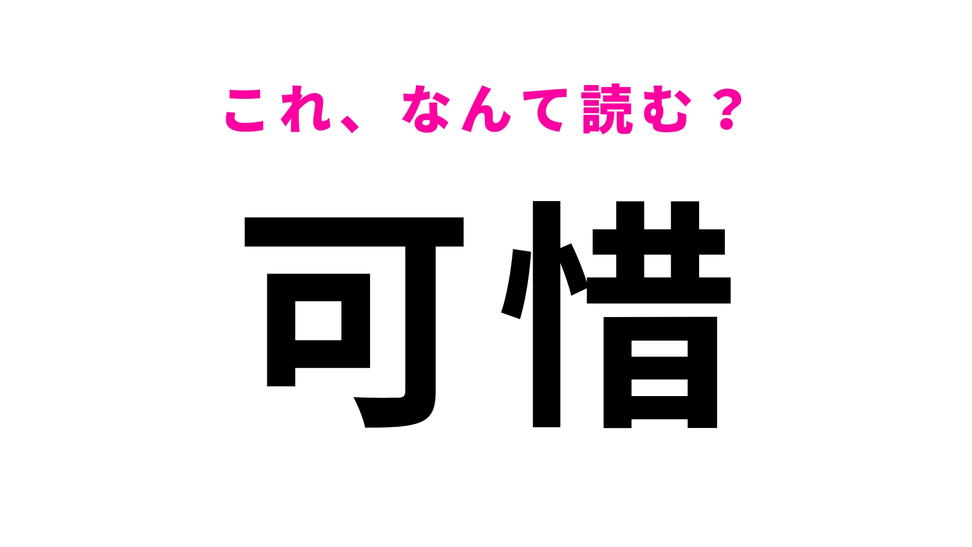 【漢字クイズ】「可惜」はなんて読む？“かしゃく”以外の読み方を知っていますか…？