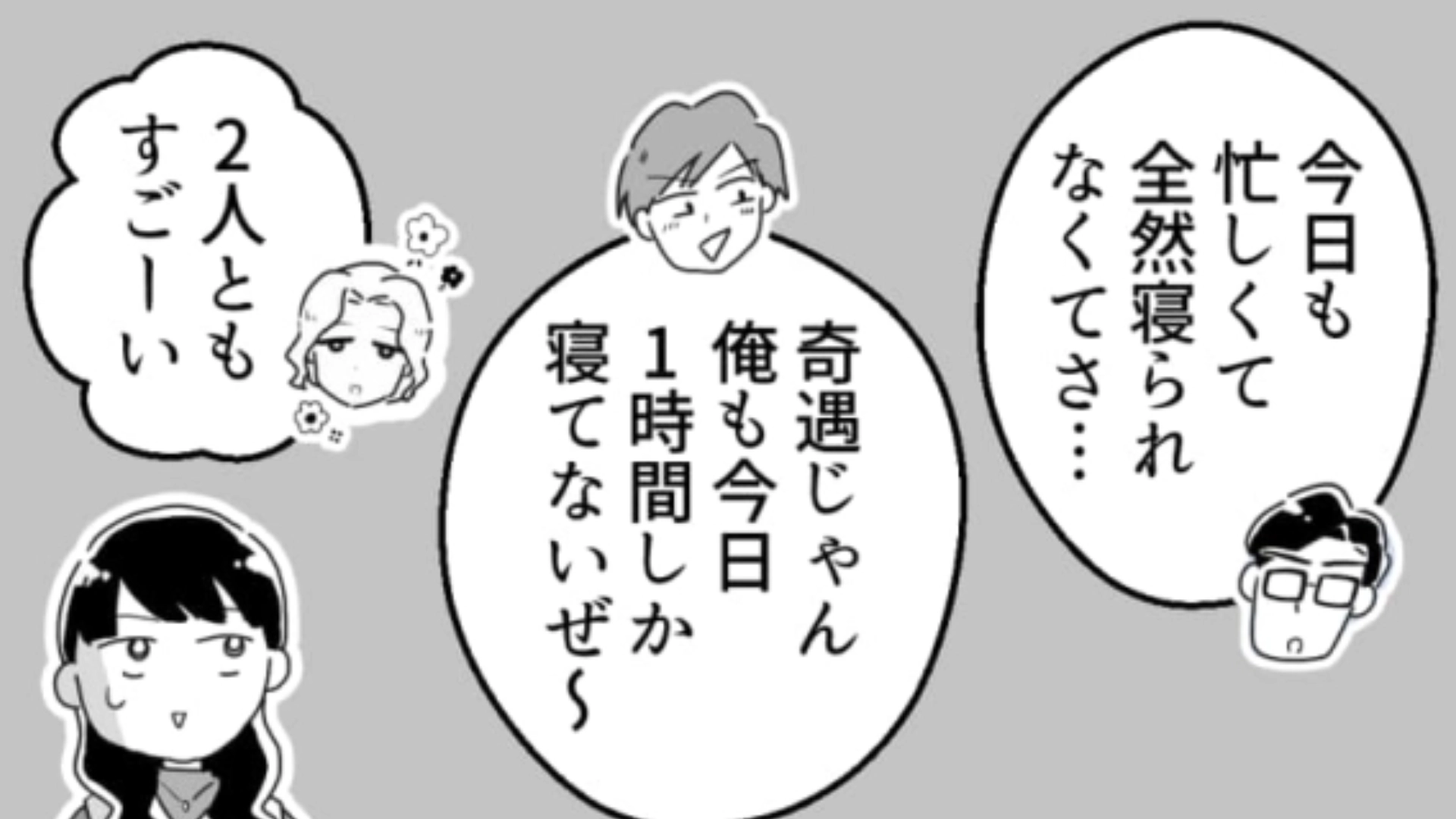 【後編】【睡眠時間マウント】ってどういうこと！？謎のマウントを取りあう男子に一同困惑…！