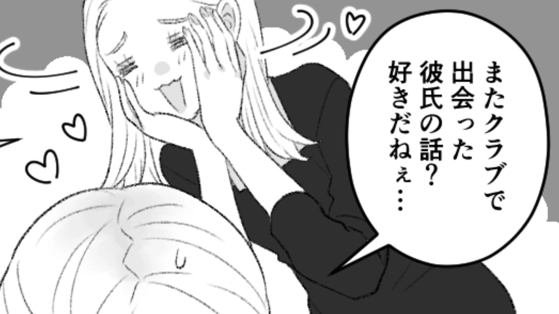 クラブで30歳の男性と付きあい始めた！？しかも彼のクラブ通いは変わらないようで…？・前編