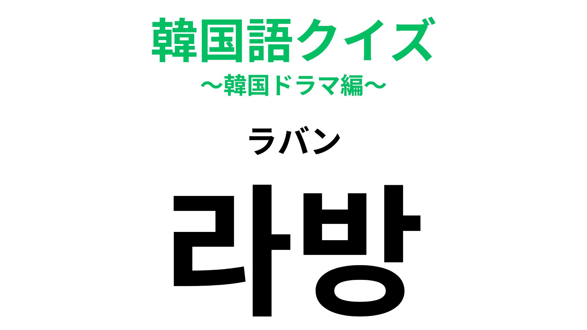 「라방（ラバン）」の意味は？離れていても同じ時間を共有♡