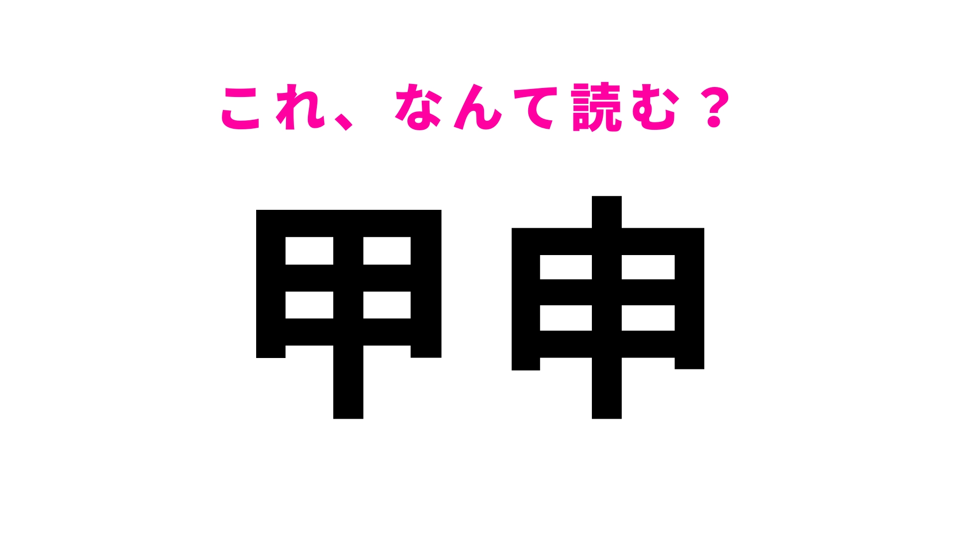【甲申】はなんて読む?まずはヒントを見てみて!