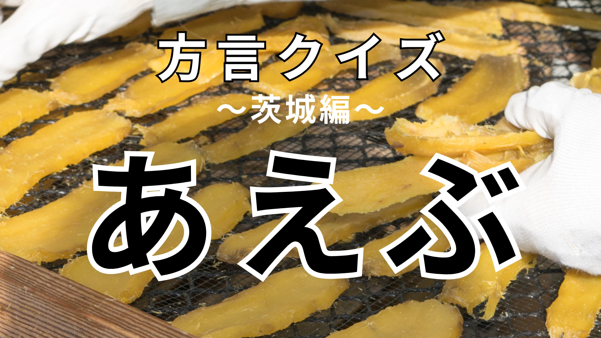「あえぶ」の意味は？答えが全然想像つかない…！？【方言クイズ】