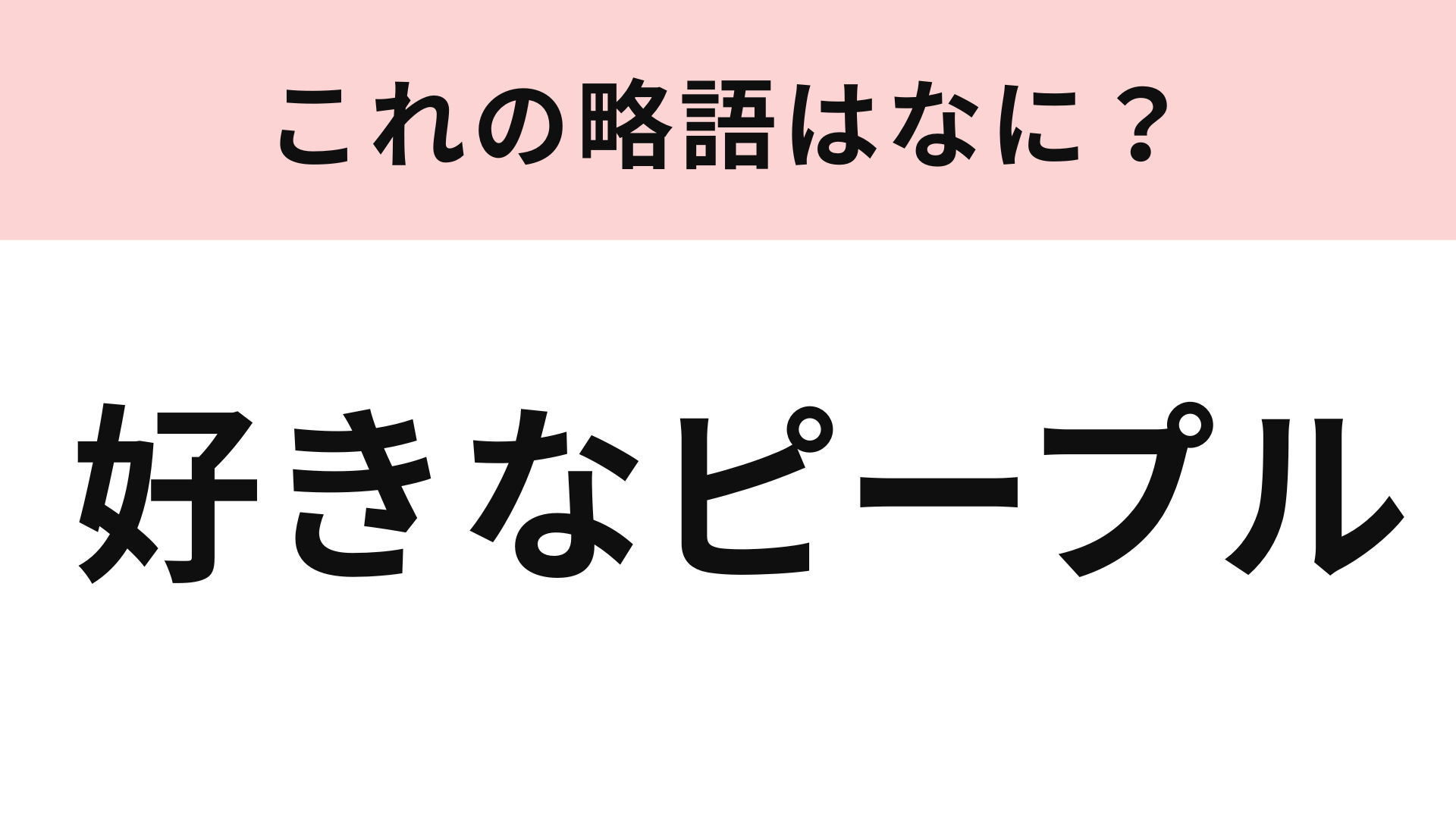 「好きなピープル」の略語は？女子高生を中心に使われている言葉！