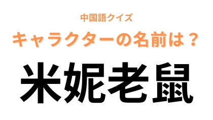 中国語で【米妮老鼠】と表すキャラクターは？知らない人はいないはず！