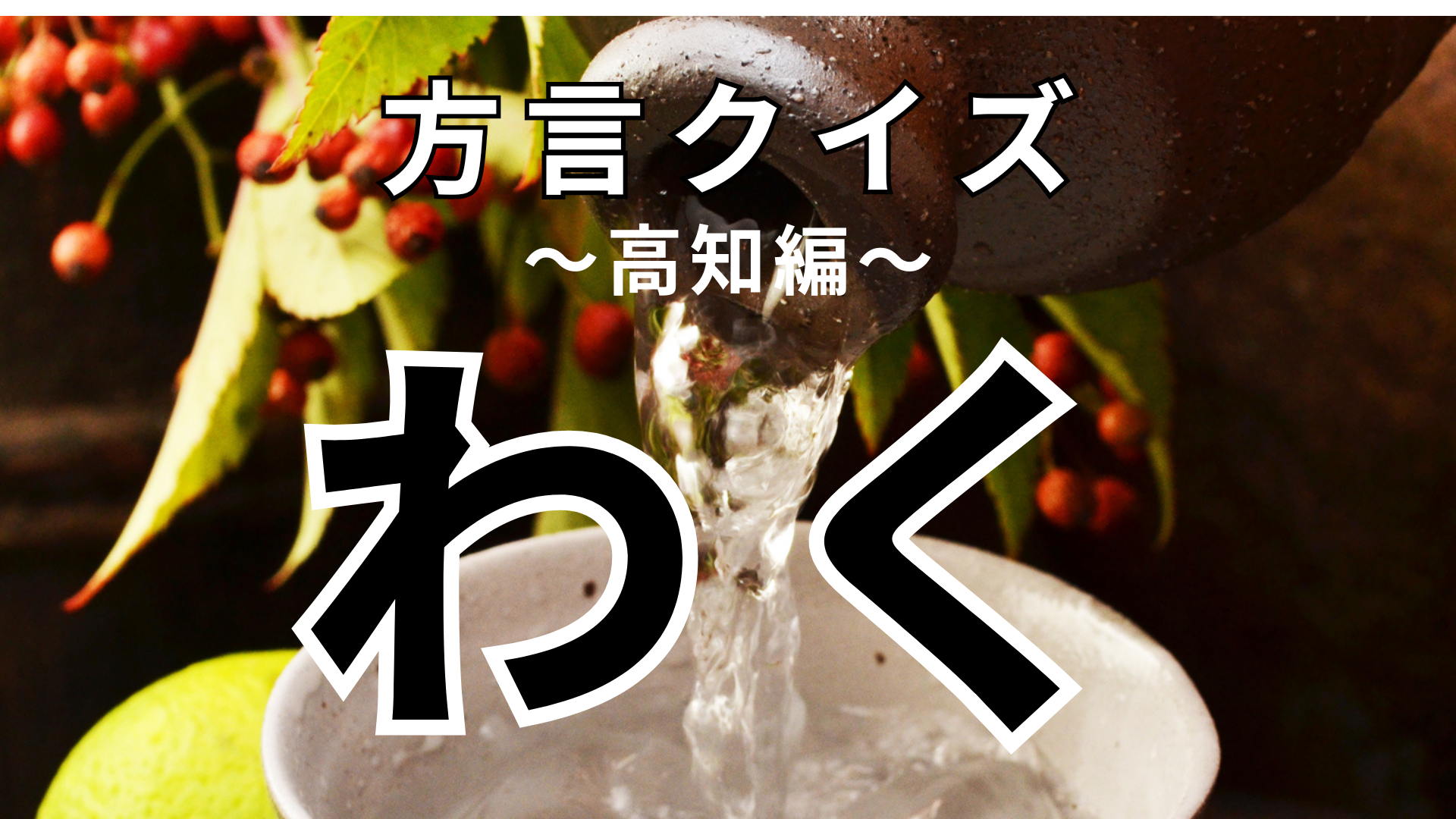 「わく」の意味は？「湧く」でも「沸く」でもなくて…？【方言クイズ】
