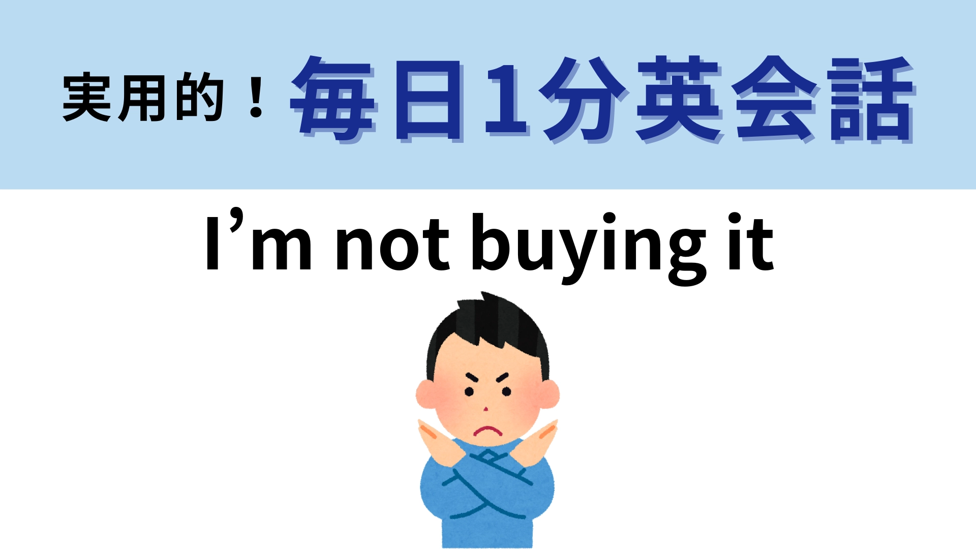 「I’m not buying it」の意味は?直訳からは考えられない...!?【1分英会話】